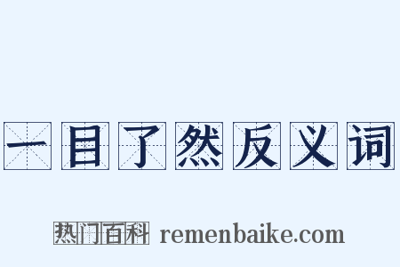 一目了然反义词是什么意思的图片
